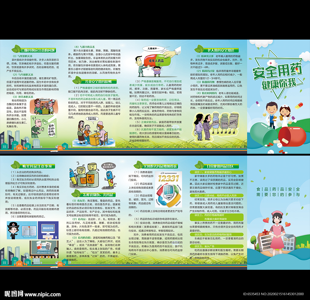药品安全折页