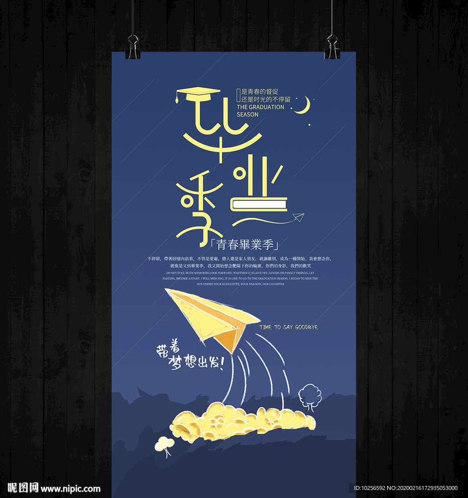 大学生毕业季致青春梦想海报
