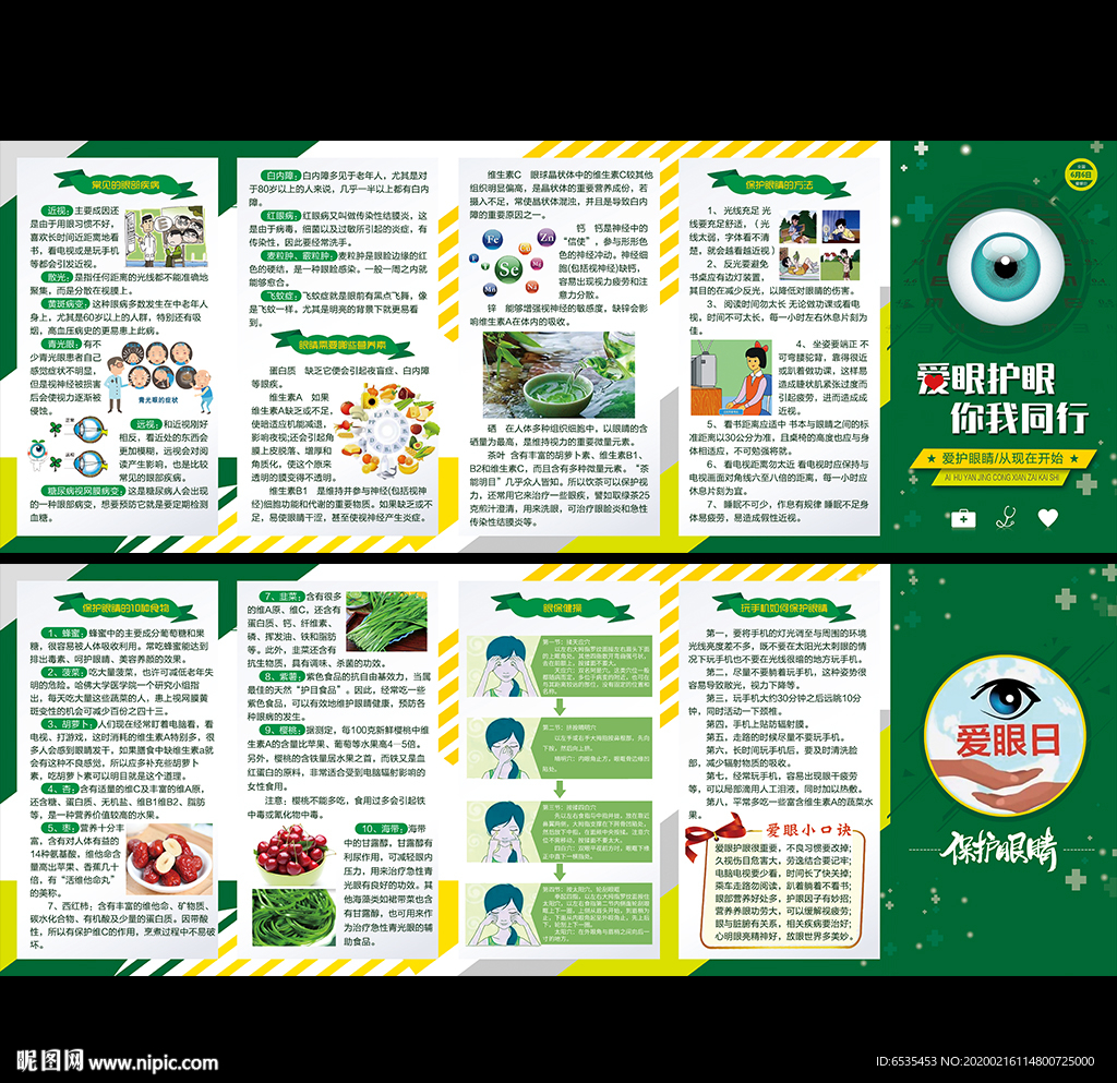 爱眼日折页