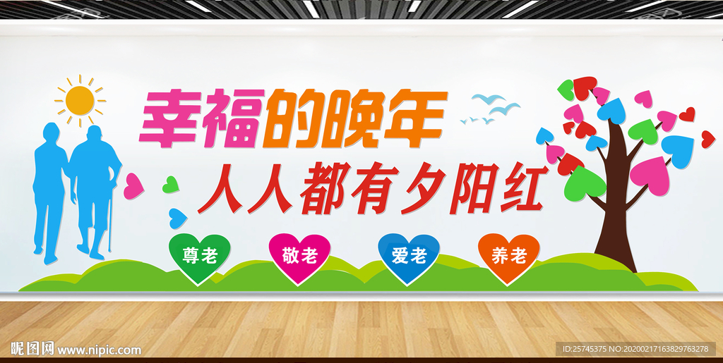 关爱老人  养老文化墙