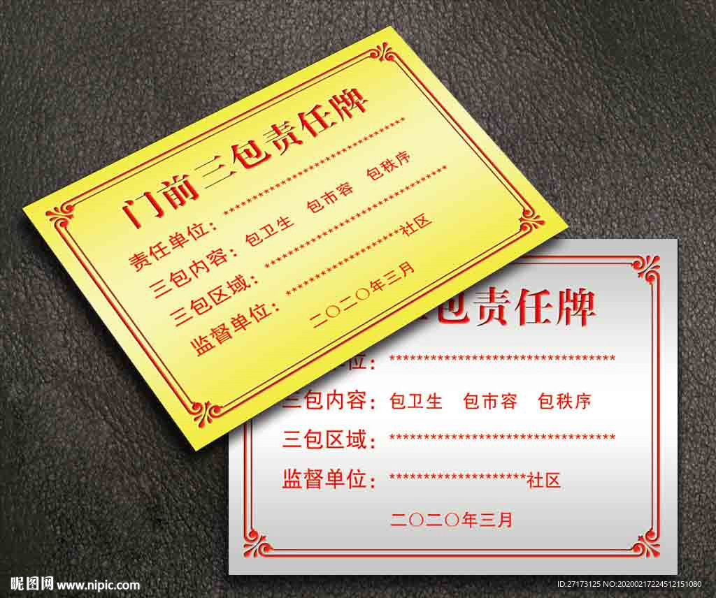 门前三包责任牌