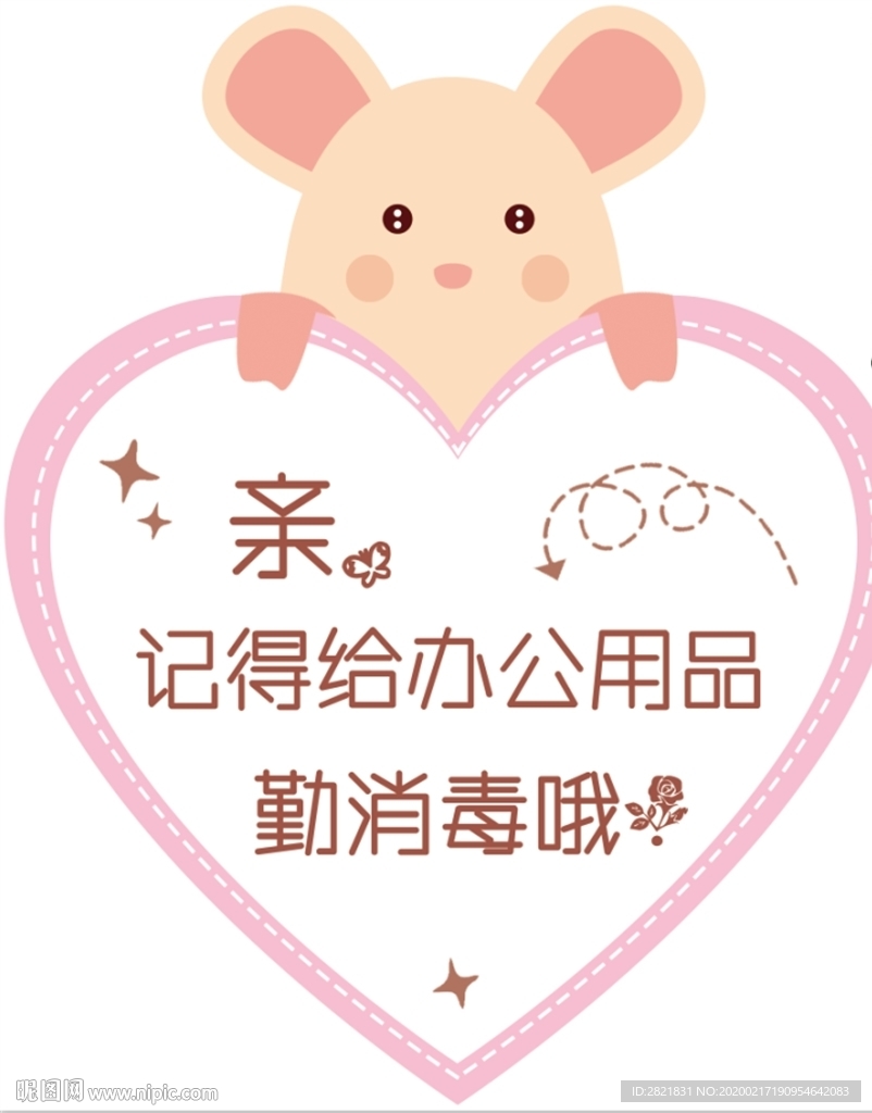 消毒提示 异形 温馨提示