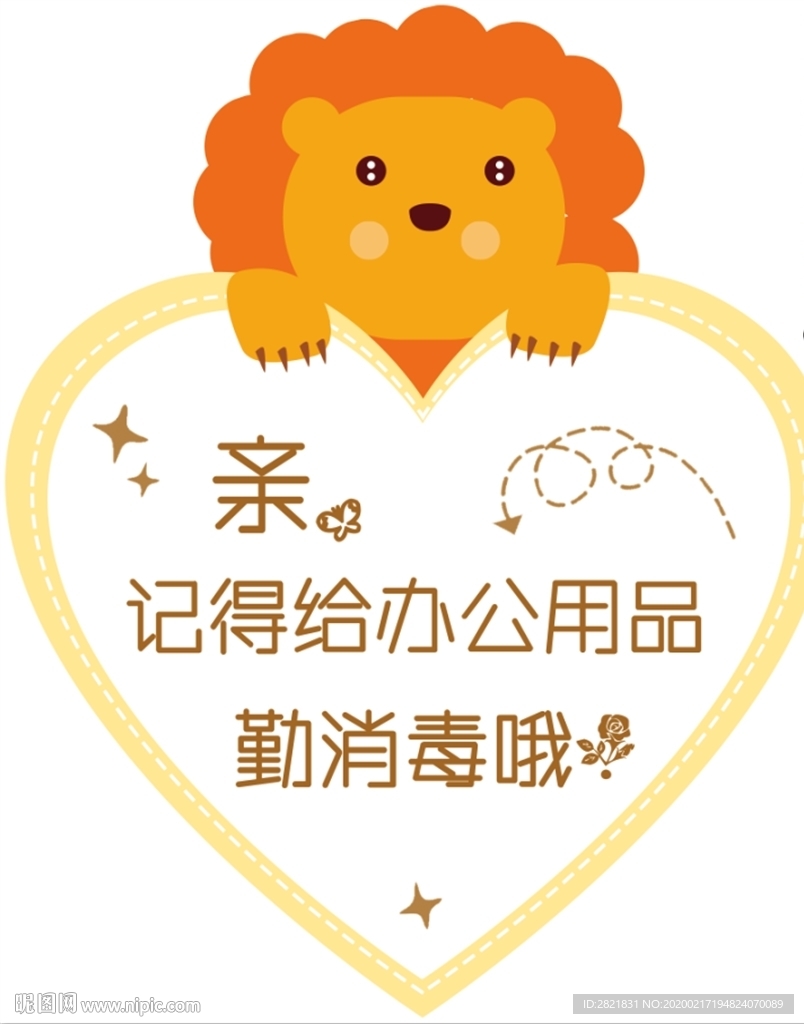 消毒提示 异形 温馨提示 设计