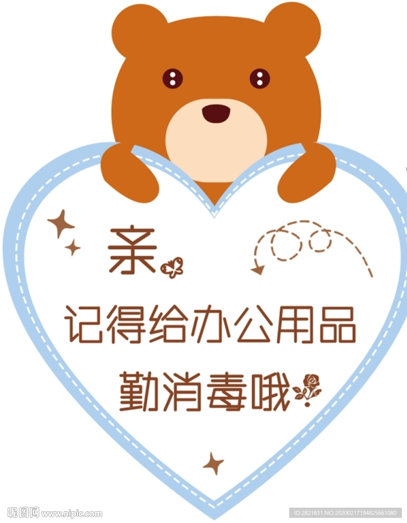 消毒提示 异形 温馨提示 设计