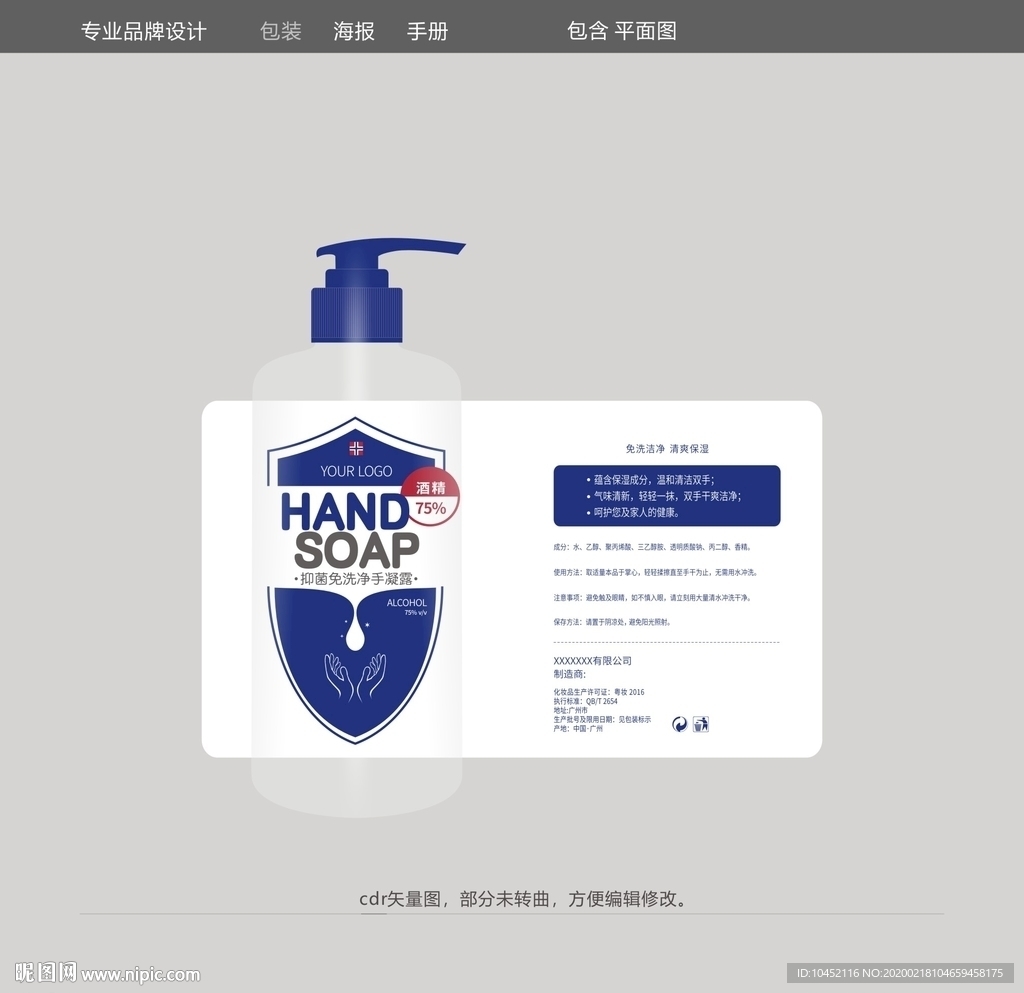 75度酒精深蓝免洗洗手液包装设