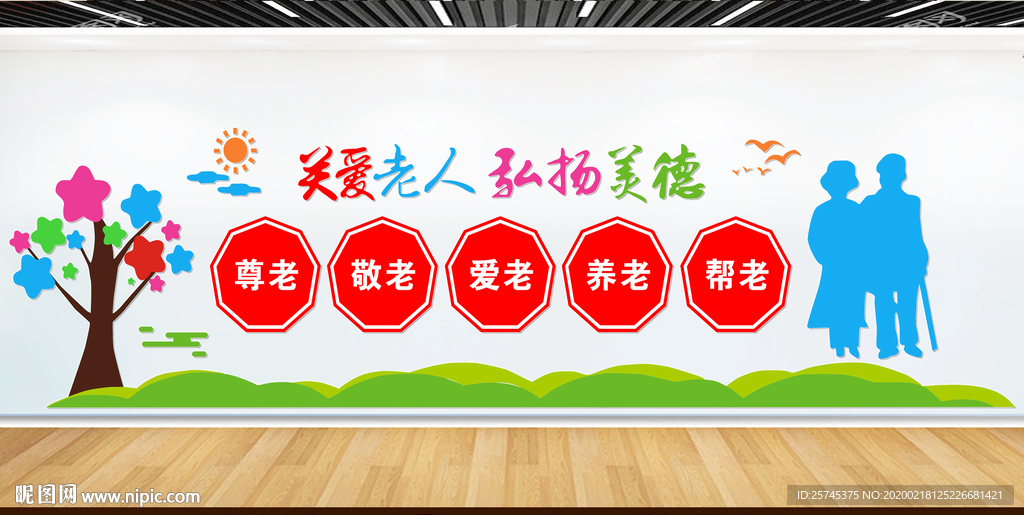 关爱老人 弘扬美德 养