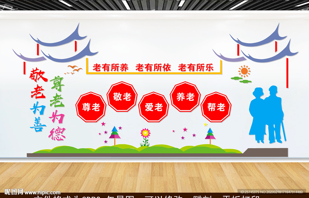 敬老为德 敬老为善 文化墙