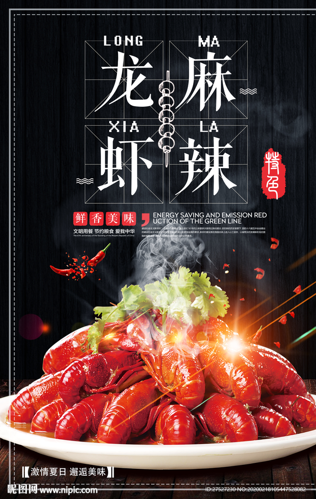 麻辣龙虾