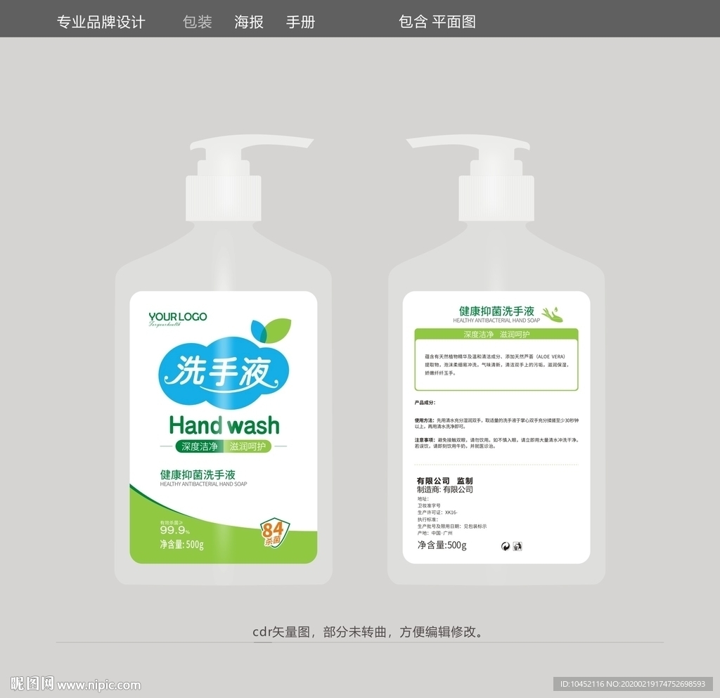 84抑菌健康洗手液包装设计