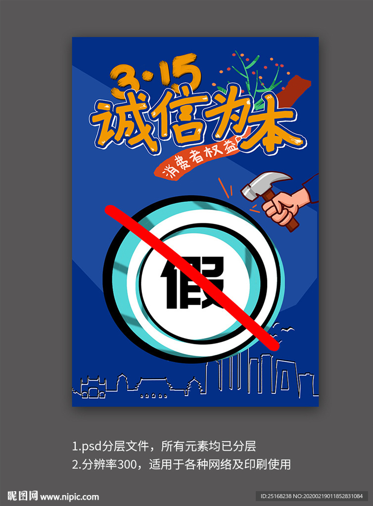 315打假公益宣传海报