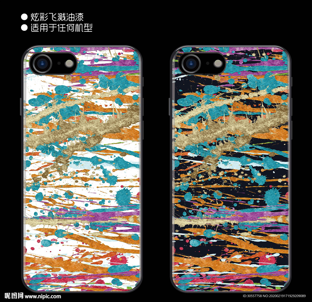 炫彩飞溅油漆手机壳