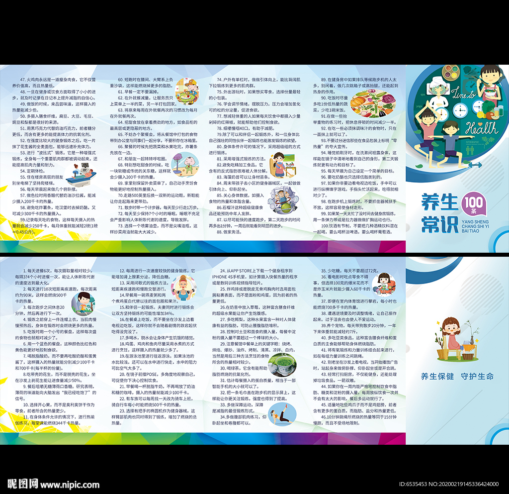 养生保健常识折页