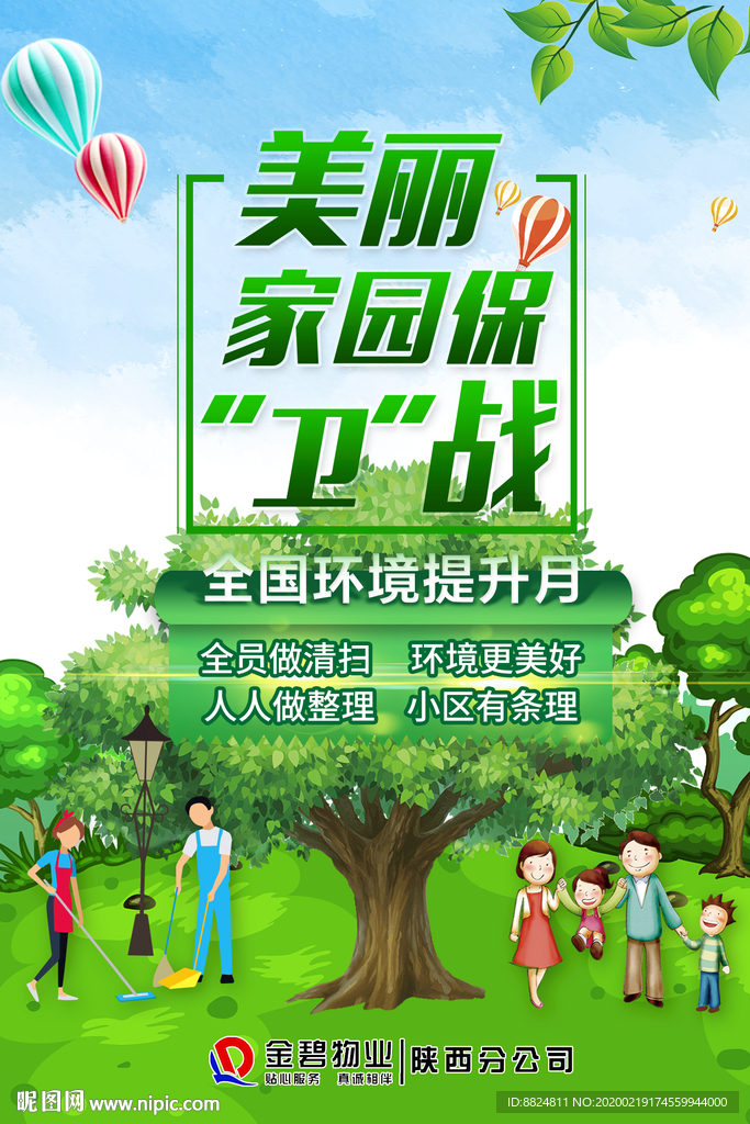 环保绿色展板 美丽家园