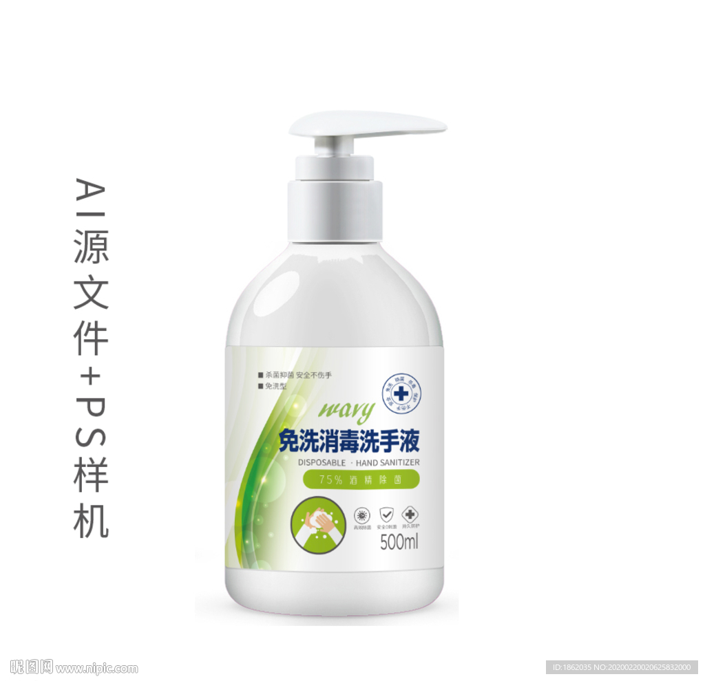 洗手液 免洗 消菌 杀毒 包装