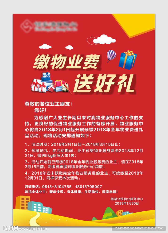 缴物业费 送豪礼