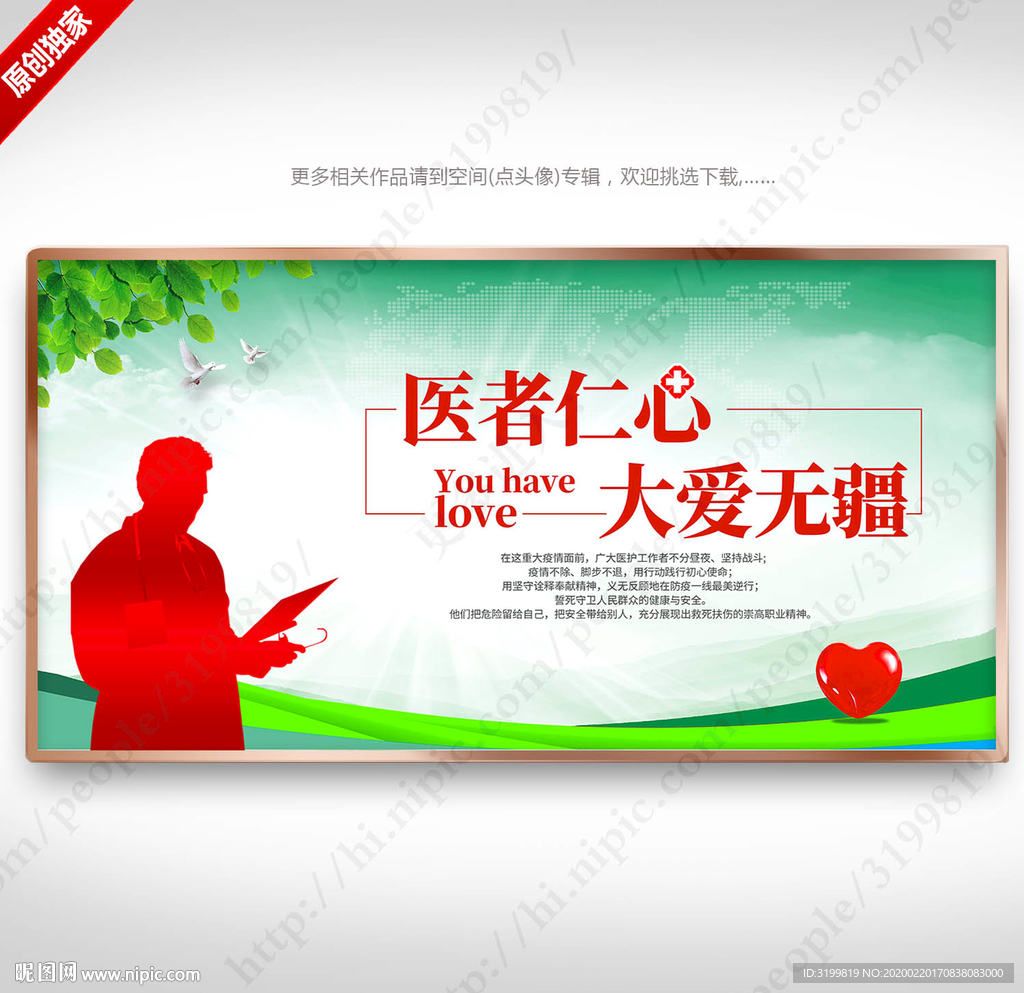 医者仁心大爱无疆