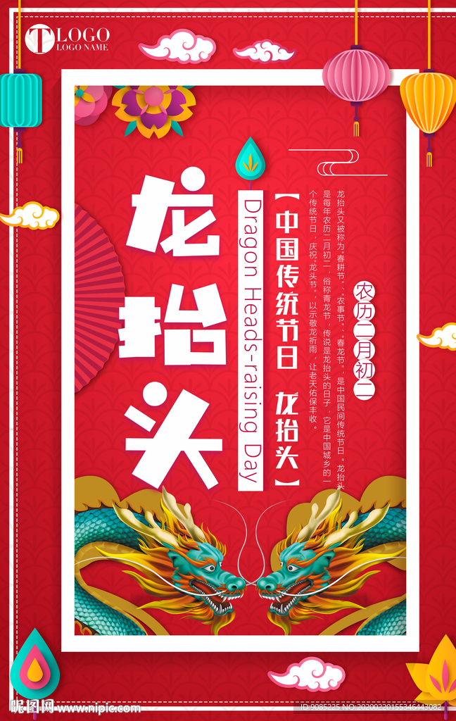 龙抬头 农事节 二月初二