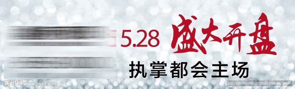 高端地产 户外 开盘