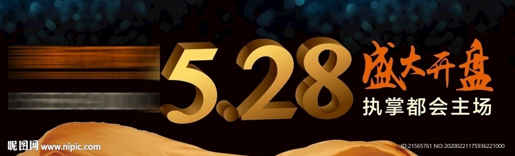 高端地产 户外 开盘 绸缎