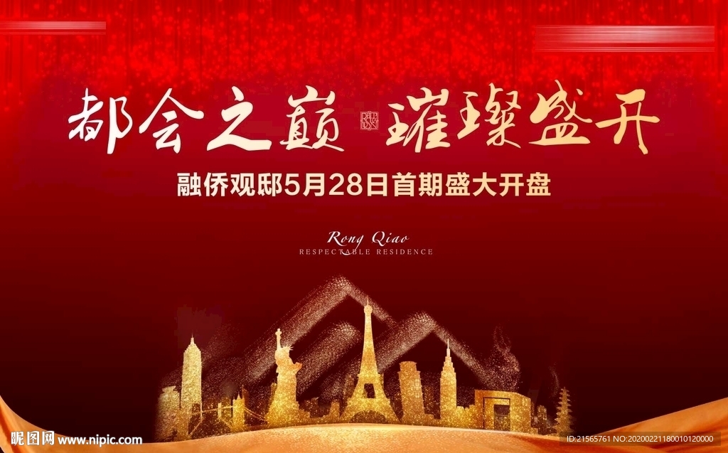 高端地产 户外 开盘 城市