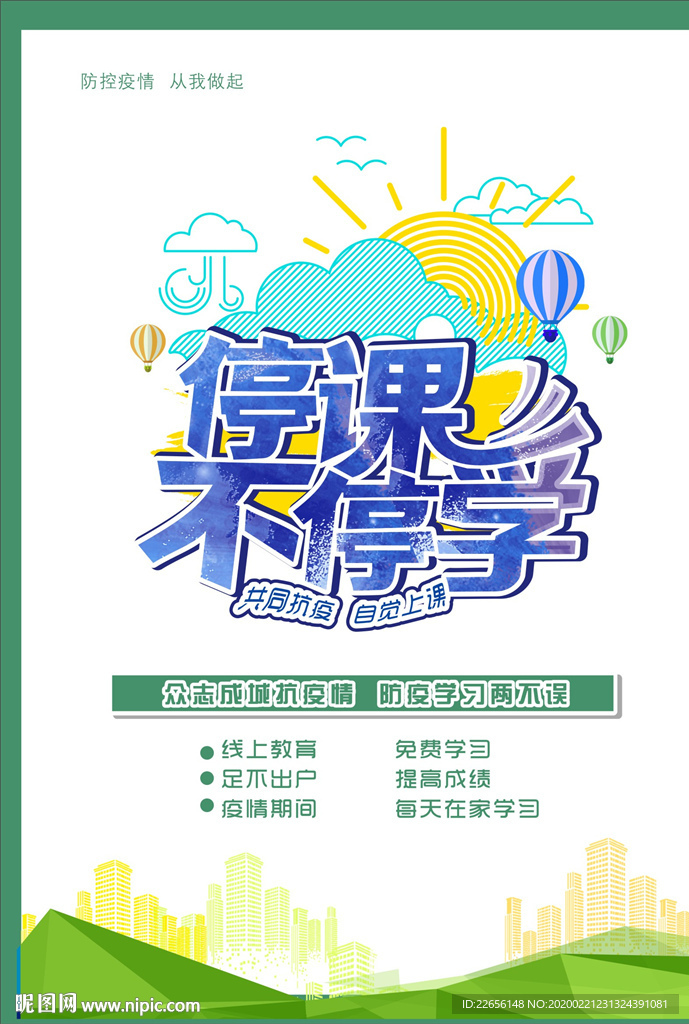 线上线下学校教育停课不停学海报