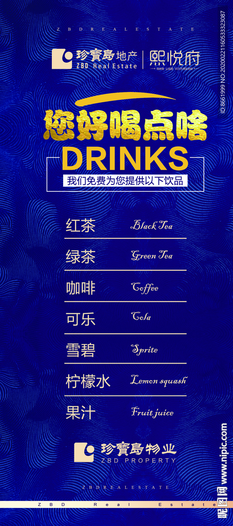 房地产 茶水单 质感 大气