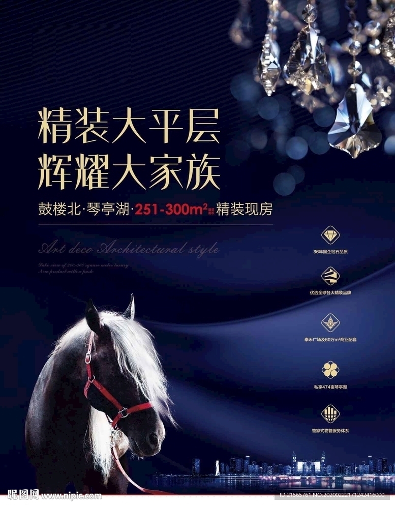 高端地产 报广 海报 精品 马