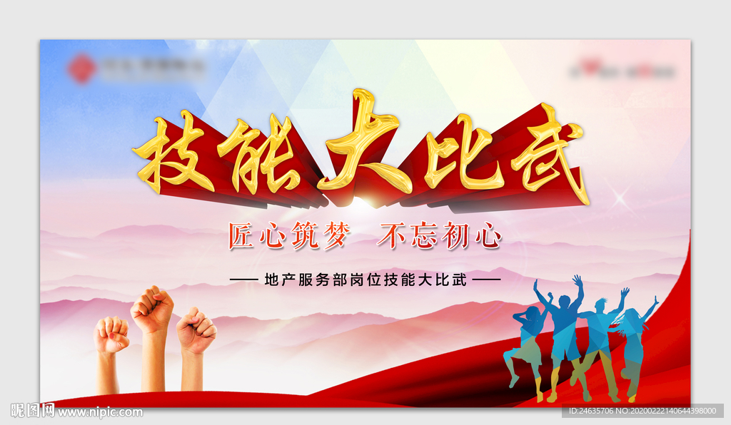 技能大比武 房地产 物业