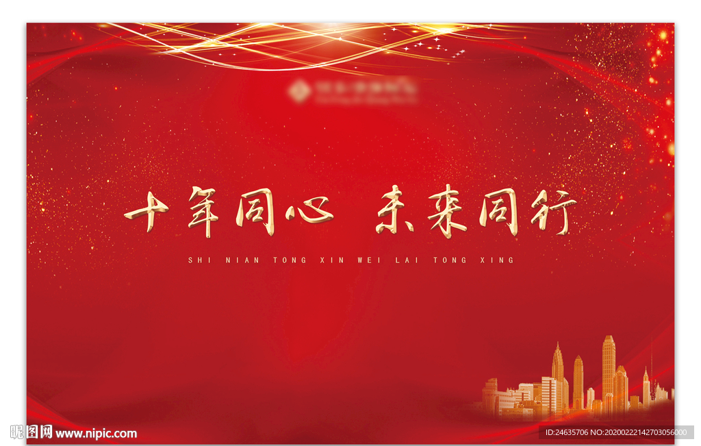 年会 签到墙 房地产 物业