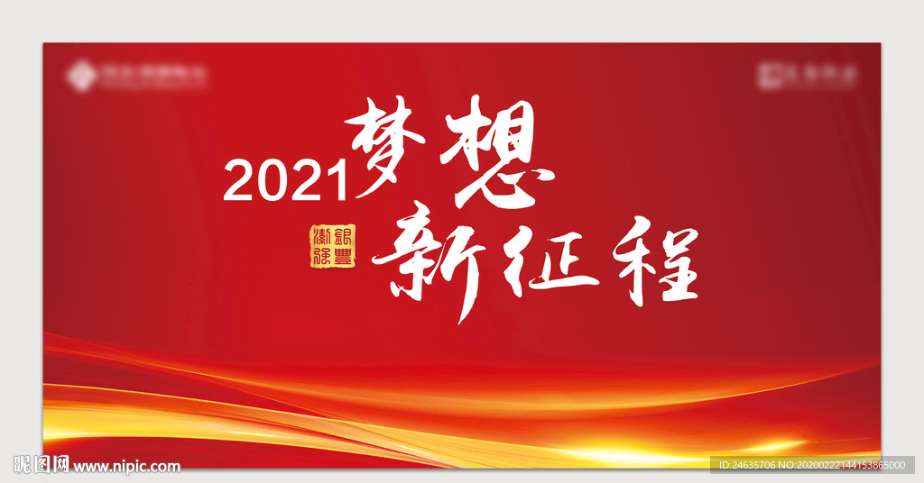 年会 签到墙 房地产 物业