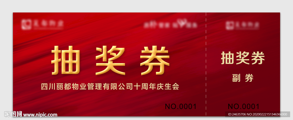 十周年 抽奖券 物业