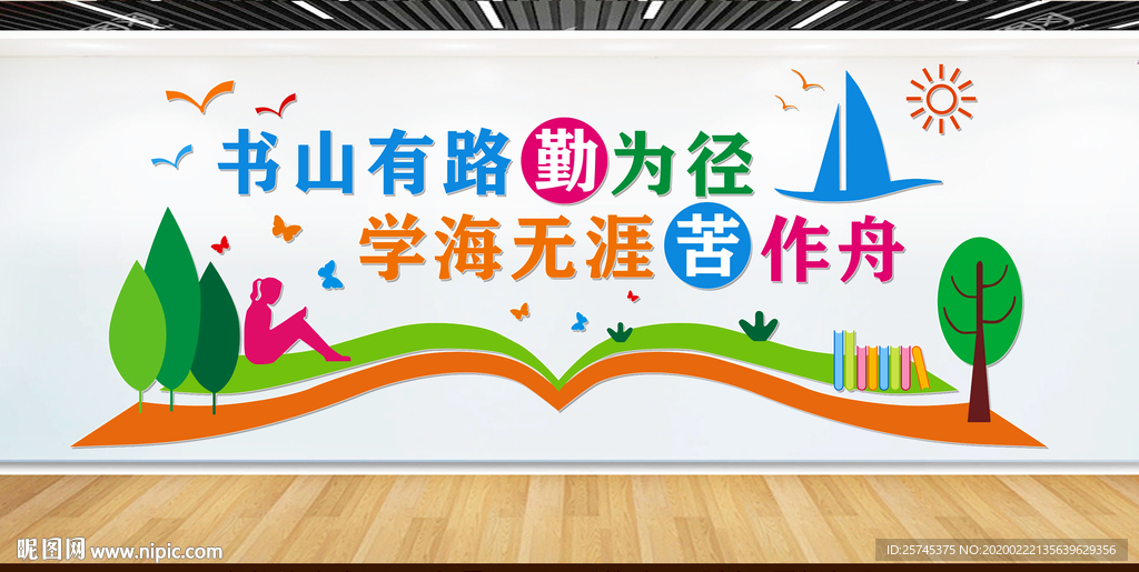 书山有路勤为径 校园文化