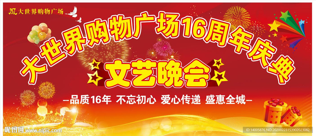 店庆背景 晚会 16周年
