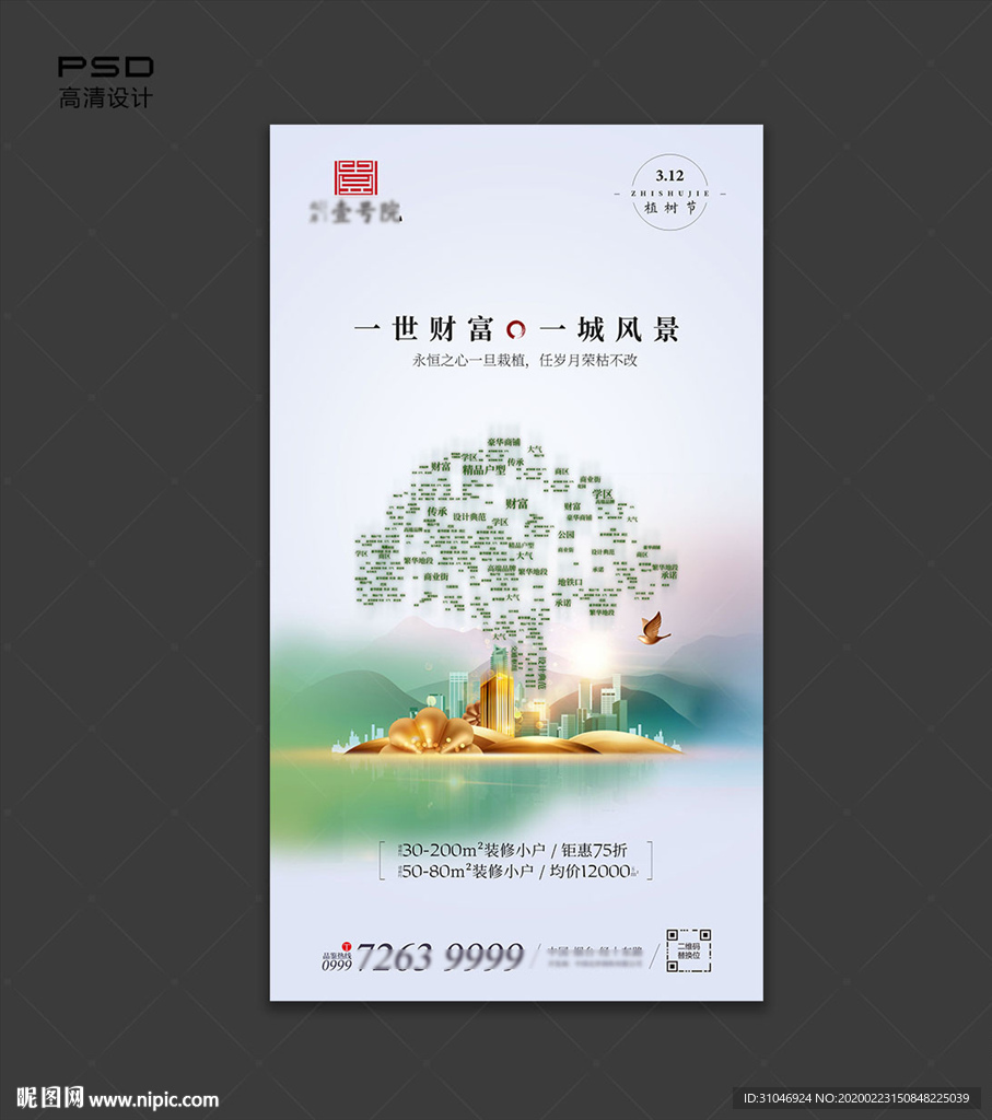 地产微信-植树节