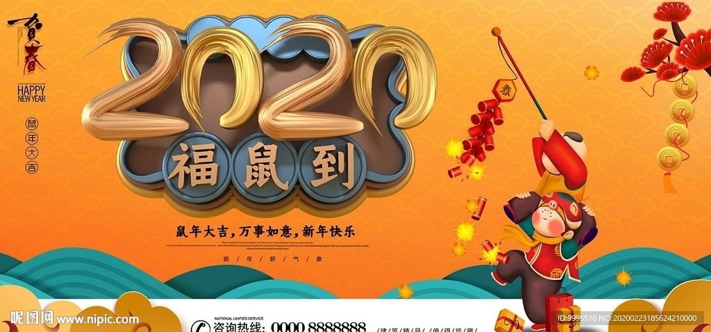 鼠年大吉展板