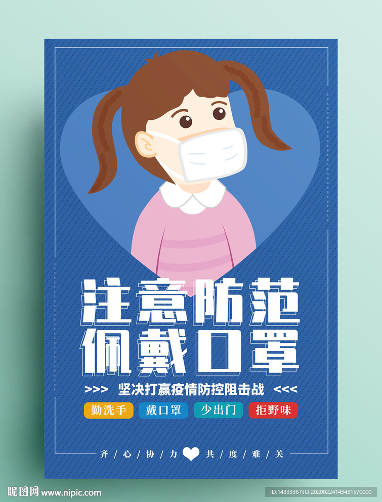 注意防范 佩戴口罩