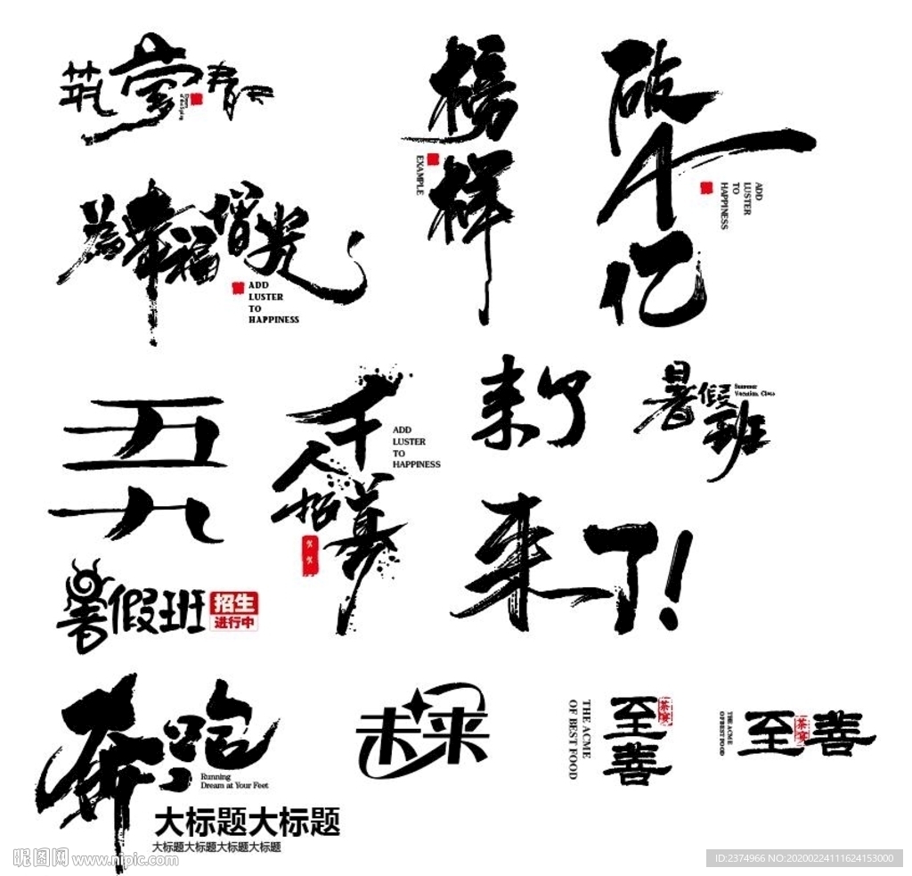 书法毛笔原创字体汇总