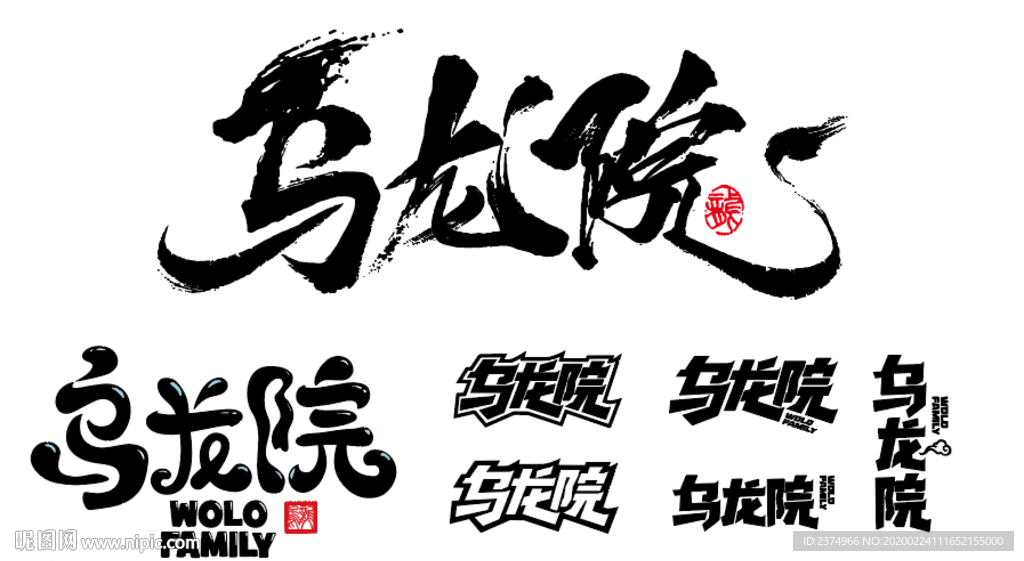 乌龙院字体设计