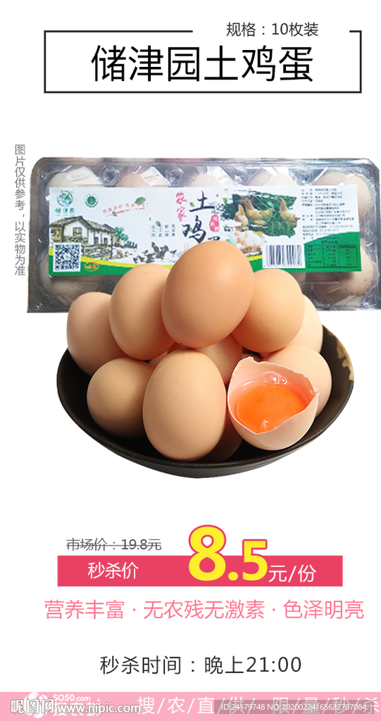 秒杀土鸡蛋海报图