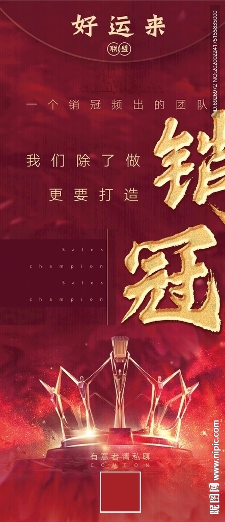 地产销冠招聘海报