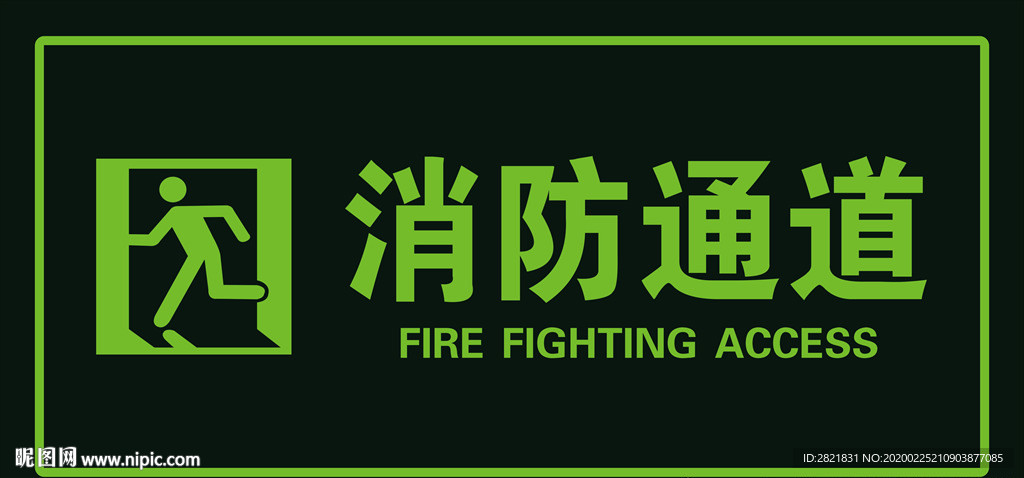 消防通道标识