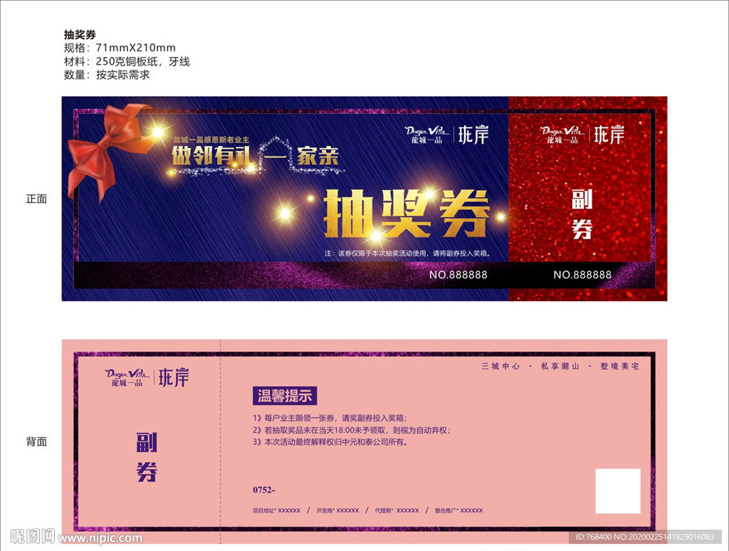 抽奖券 业主活动 业主聚餐