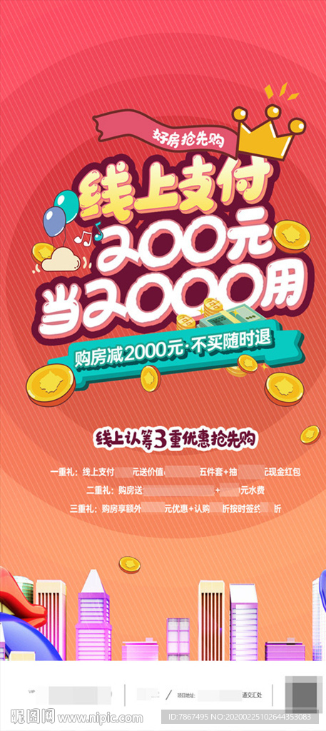 地产线上购房认购微信贴片