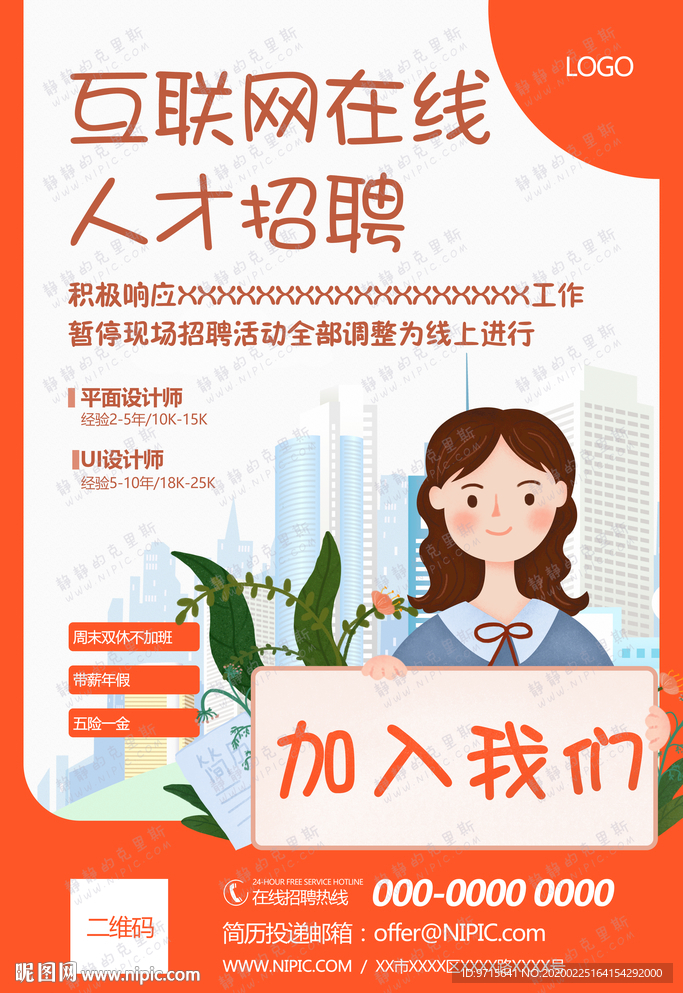 互联网在线人才招聘海报模板