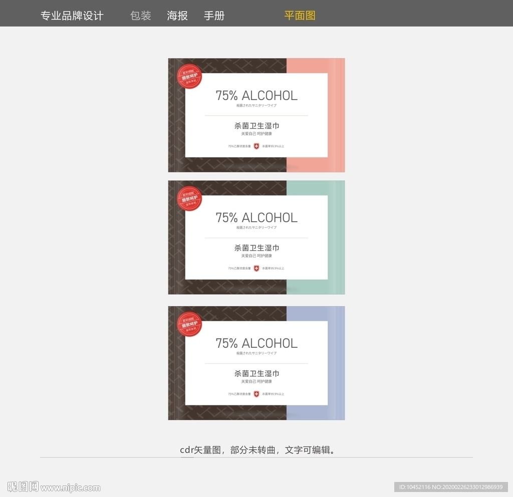 75度酒精杀菌消毒湿巾包装设计