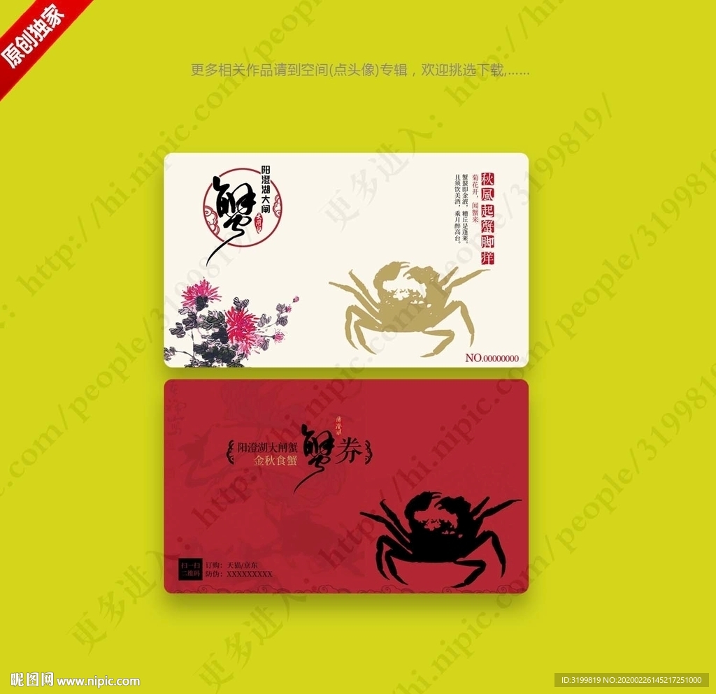 阳澄湖大闸蟹券