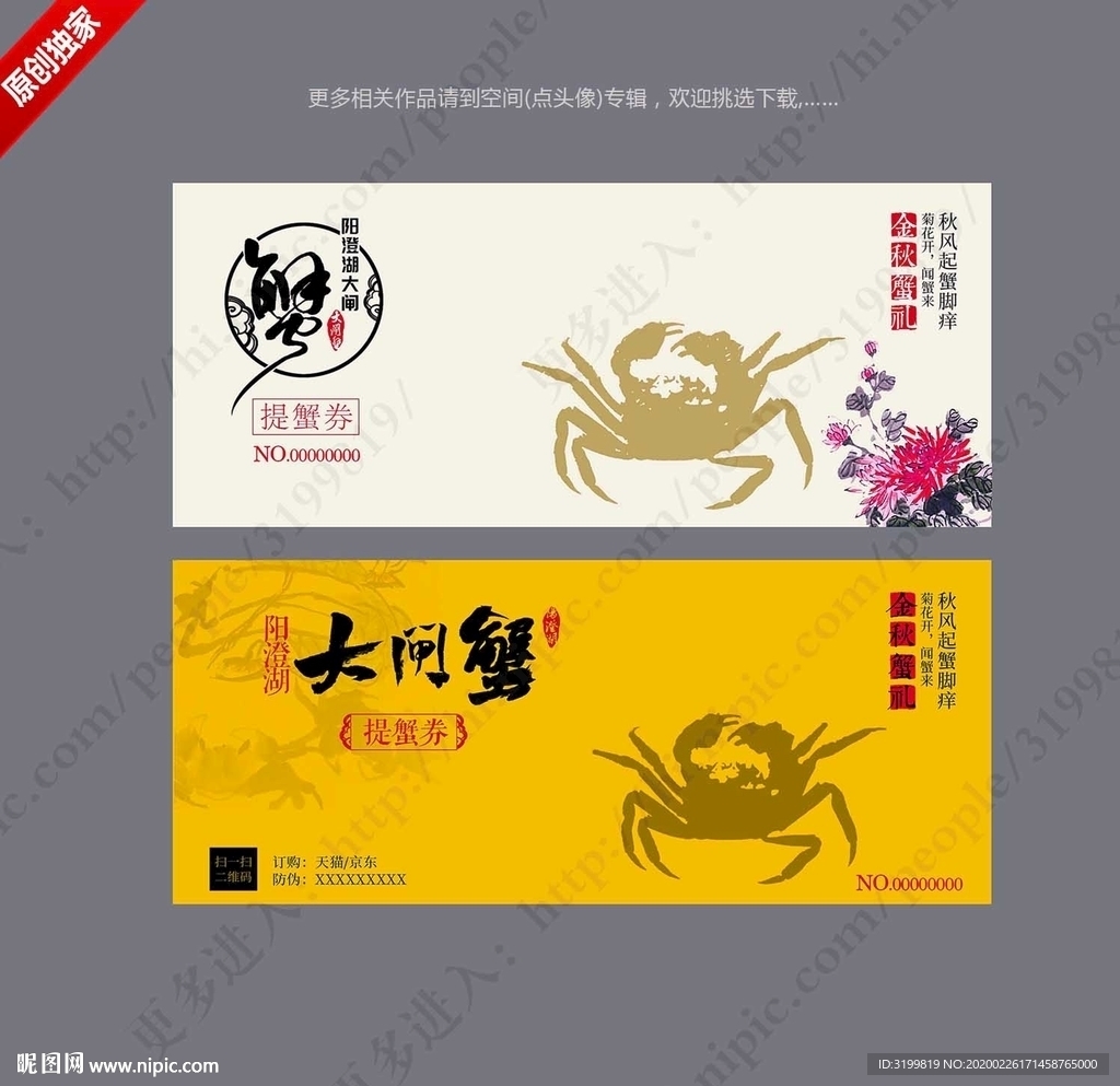 阳澄湖大闸蟹提蟹券