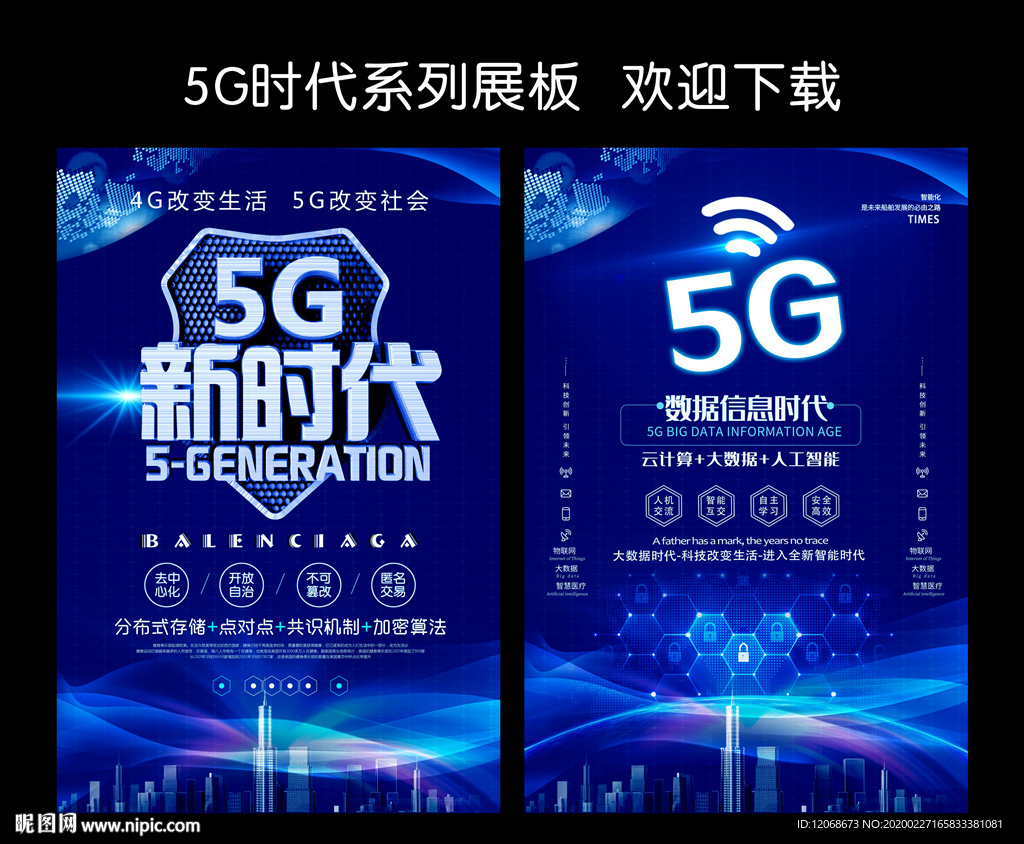 5G时代 5G展板
