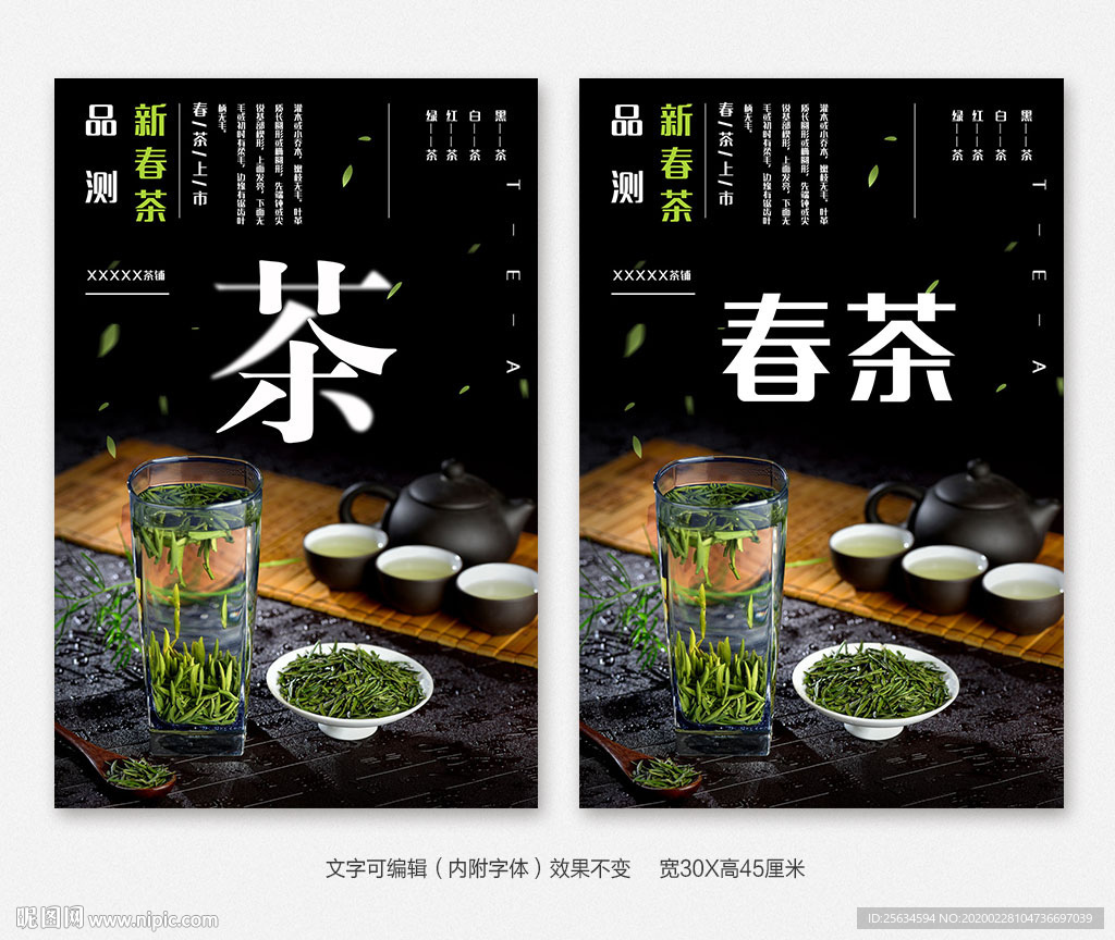 新茶上市宣传海报