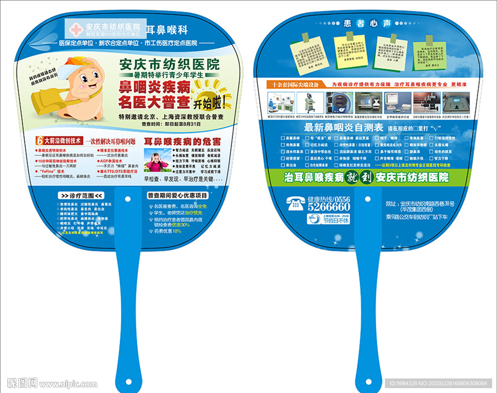 耳鼻喉广告扇